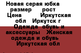 Новая серая юбка oggi, размер 44, рост 164 › Цена ­ 250 - Иркутская обл., Иркутск г. Одежда, обувь и аксессуары » Женская одежда и обувь   . Иркутская обл.